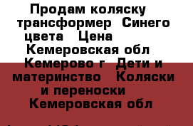 Продам коляску - трансформер. Синего цвета › Цена ­ 1 000 - Кемеровская обл., Кемерово г. Дети и материнство » Коляски и переноски   . Кемеровская обл.